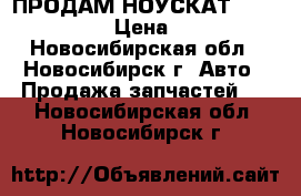 ПРОДАМ НОУСКАТ TOYOTA CELICA › Цена ­ 10 000 - Новосибирская обл., Новосибирск г. Авто » Продажа запчастей   . Новосибирская обл.,Новосибирск г.